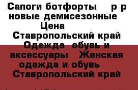 Сапоги ботфорты 38 р-р новые демисезонные › Цена ­ 700 - Ставропольский край Одежда, обувь и аксессуары » Женская одежда и обувь   . Ставропольский край